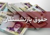 خبر باورنکردنی از افزایش حقوق بازنشستگان | جزئیات افزایش حقوق بازنشستگان تامین اجتماعی اعلام شد